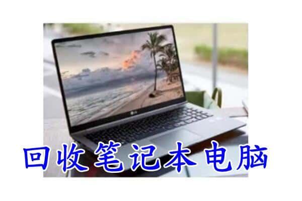 平顶山市新华回收电脑